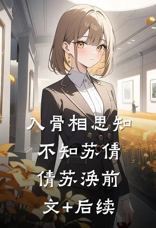 入骨相思知不知苏倩倩苏涣前文+后续