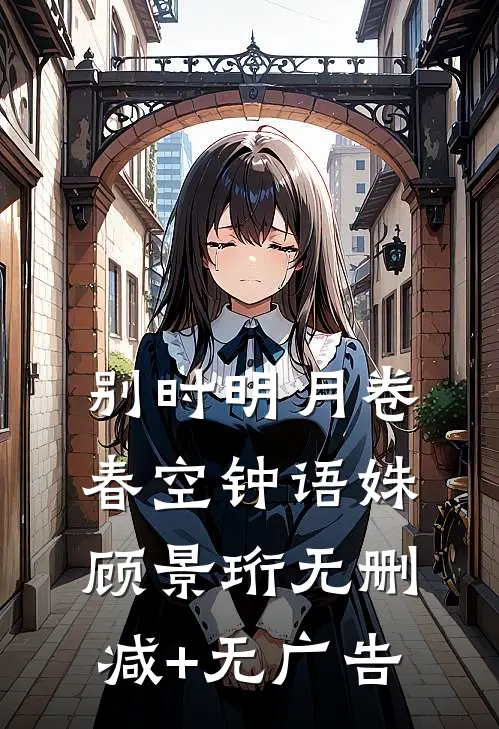 别时明月卷春空钟语姝顾景珩无删减+无广告
