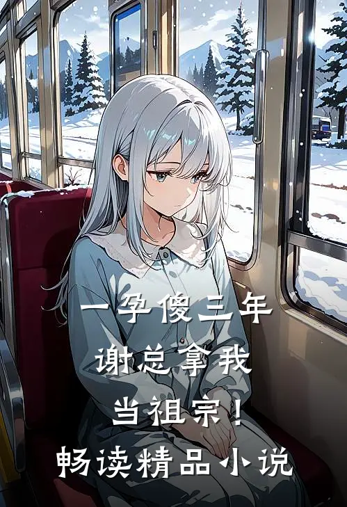 一孕傻三年，谢总拿我当祖宗！畅读精品小说