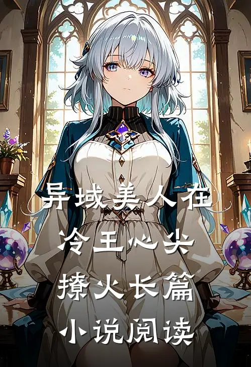 异域美人在冷王心尖撩火长篇小说阅读
