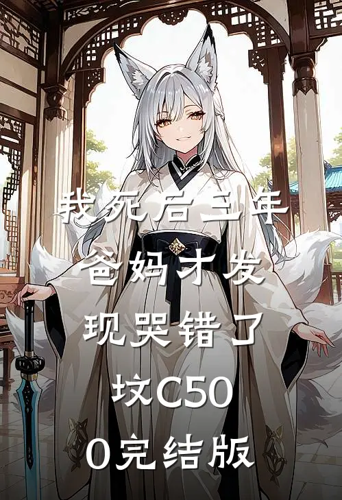 我死后三年，爸妈才发现哭错了坟C500完结版