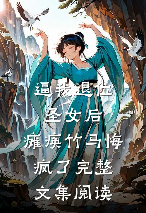 逼我退位圣女后，瘫痪竹马悔疯了完整文集阅读