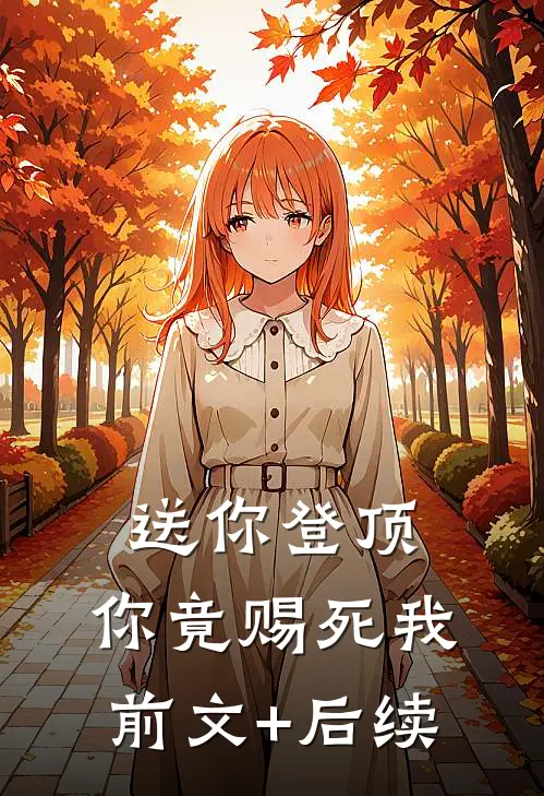 送你登顶，你竟赐死我前文+后续