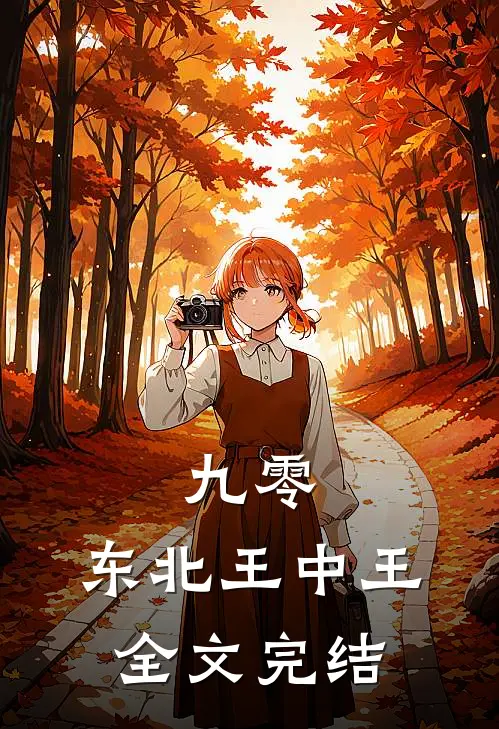 九零：东北王中王全文完结