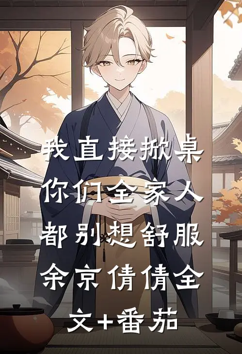 我直接掀桌，你们全家人都别想舒服余京倩倩全文+番茄