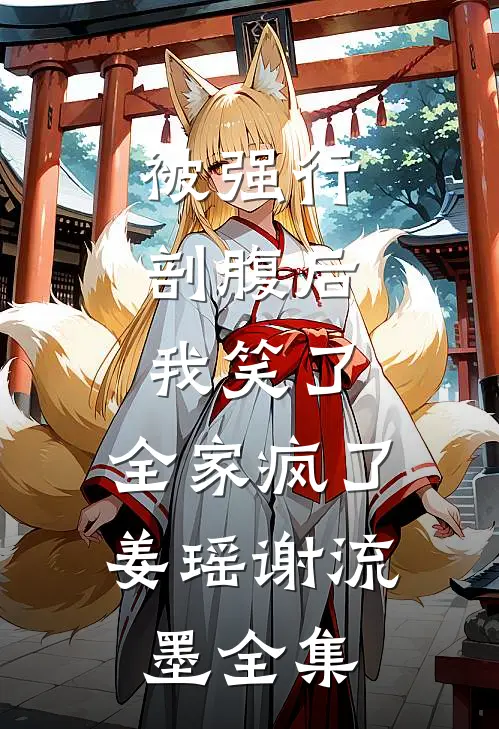 被强行剖腹后，我笑了，全家疯了姜瑶谢流墨全集