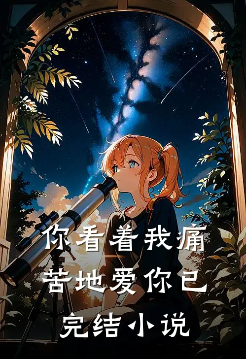 你看着我痛苦地爱你已完结在线阅读