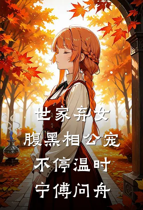 世家弃女，腹黑相公宠不停温时宁傅问舟