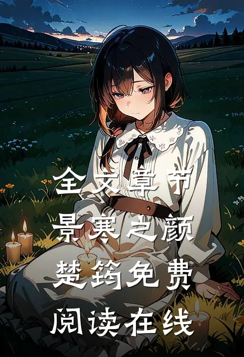 全文章节景寒之颜楚筠免费阅读在线