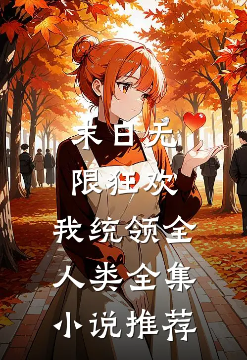 末日无限狂欢，我统领全人类全集小说推荐