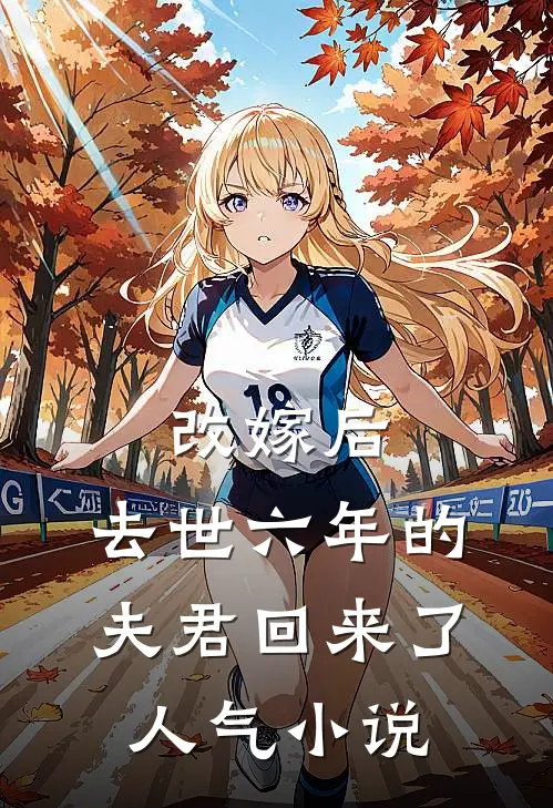 改嫁后，去世六年的夫君回来了人气小说