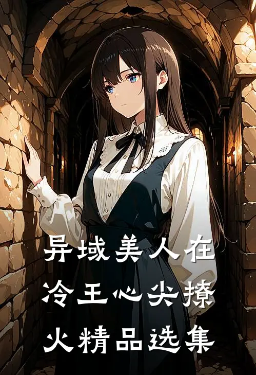 异域美人在冷王心尖撩火精品选集
