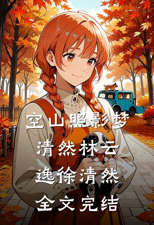 空山照影梦清然林云逸徐清然全文完结