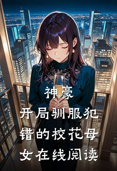 神豪，开局驯服犯错的校花母女在线阅读