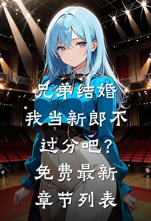 兄弟结婚，我当新郎不过分吧？免费最新章节列表