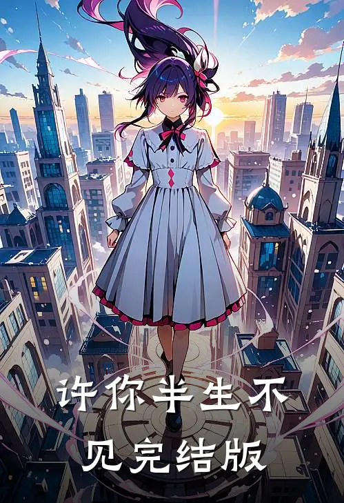 许你半生不见完结版