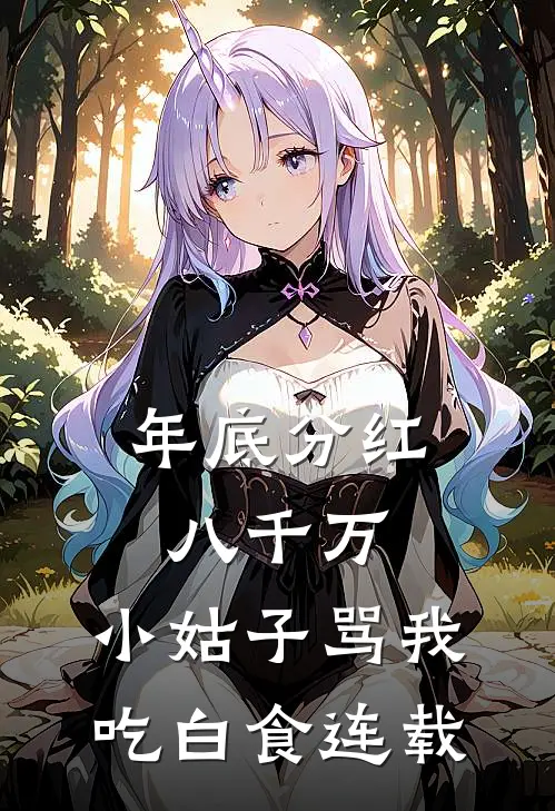年底分红八千万，小姑子骂我吃白食连载