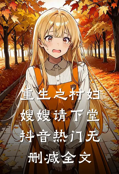 重生之村妇嫂嫂请下堂抖音热门无删减全文