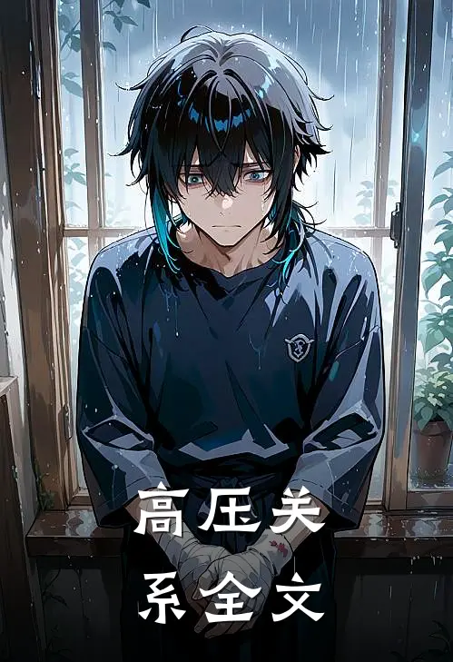 高压关系全文