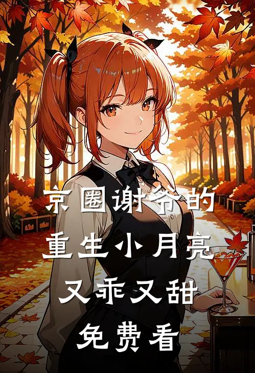 京圈谢爷的重生小月亮，又乖又甜免费看