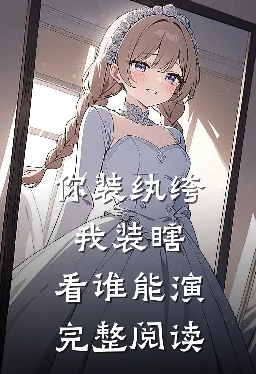 你装纨绔，我装瞎，看谁能演完整阅读