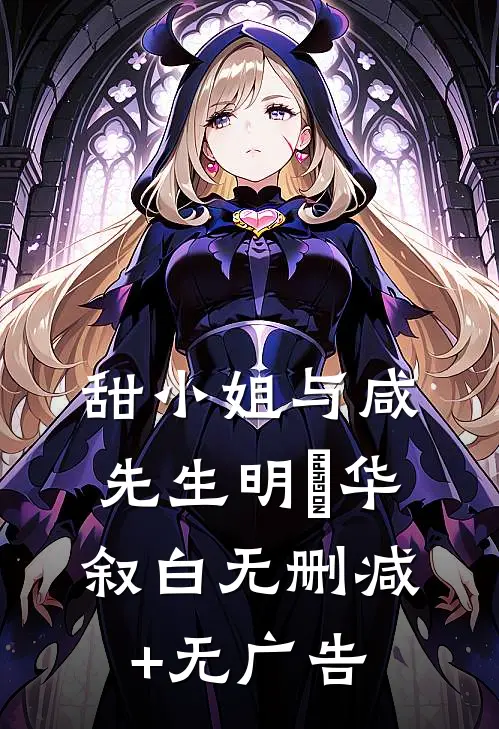 甜小姐与咸先生明晞华叙白无删减+无广告