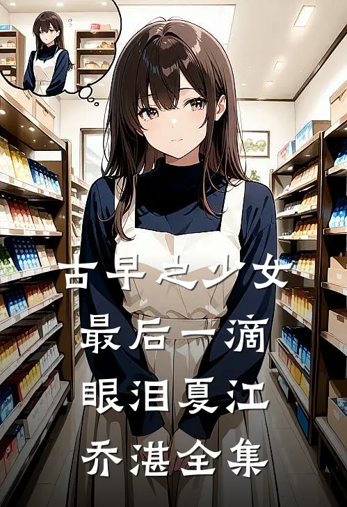 古早之少女最后一滴眼泪夏江乔湛 全集