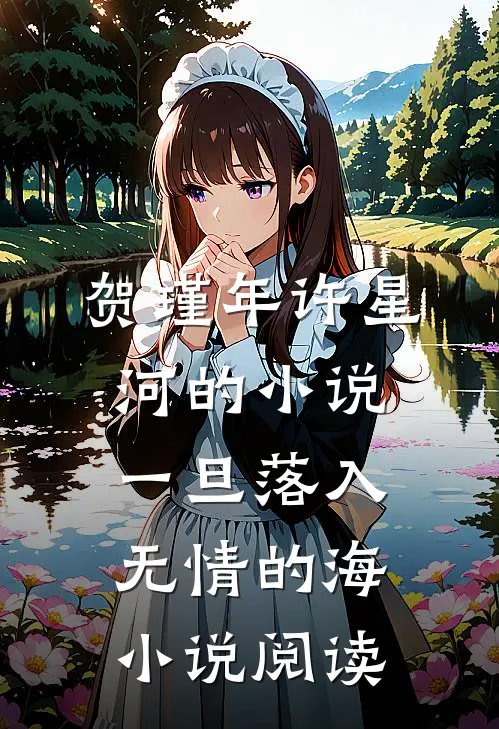 贺瑾年许星河的小说一旦落入无情的海小说阅读