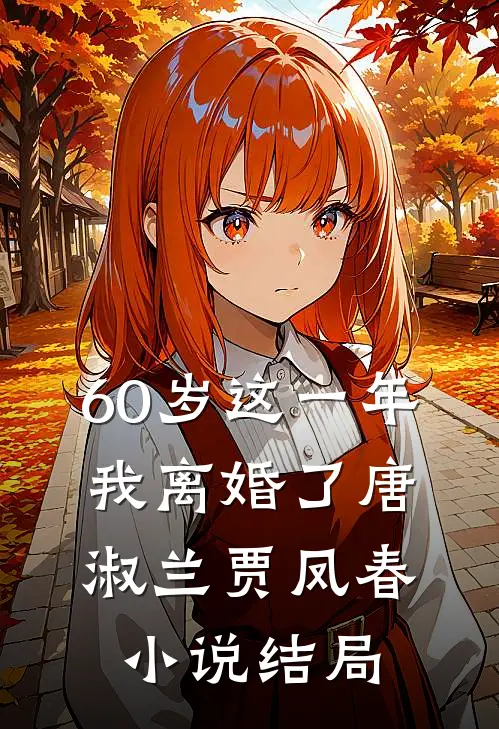 60岁这一年，我离婚了唐淑兰贾凤春小说结局