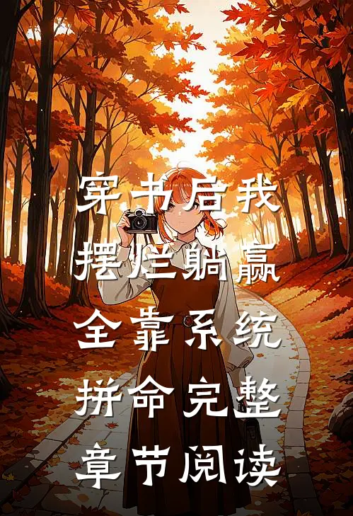 穿书后我摆烂躺赢，全靠系统拼命完整章节阅读