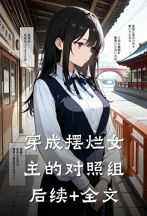 穿成摆烂女主的对照组后续+全文