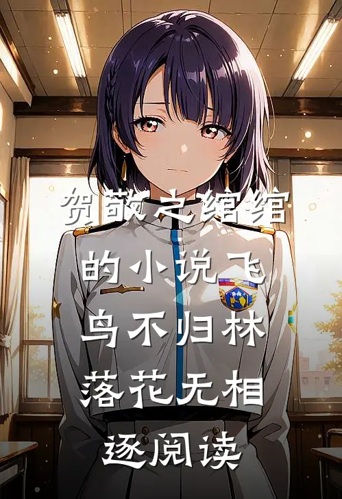 贺敬之绾绾的小说飞鸟不归林，落花无相逐阅读