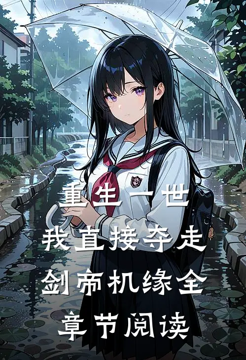 重生一世，我直接夺走剑帝机缘全章节阅读