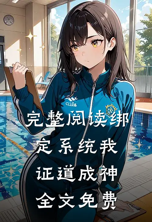 完整阅读绑定系统我证道成神全文免费
