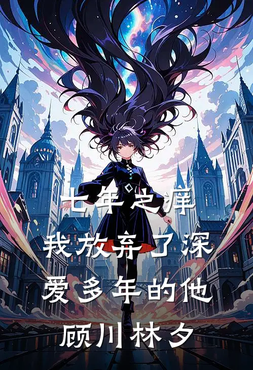 七年之痒，我放弃了深爱多年的他顾川林夕