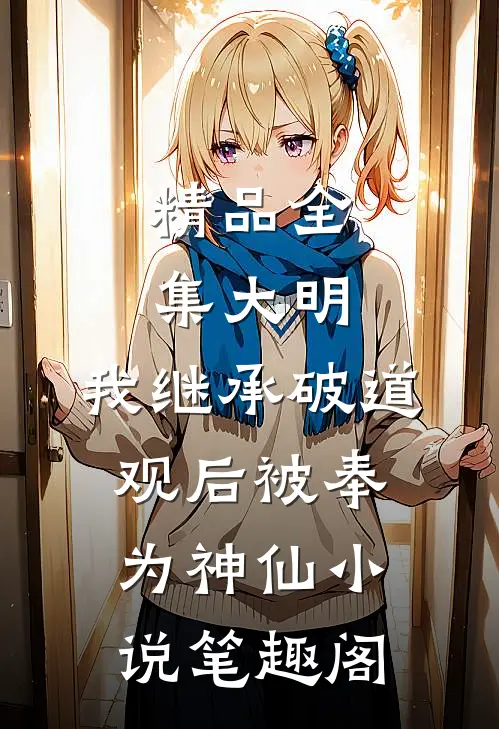 精品全集大明:我继承破道观后被奉为神仙小说笔趣阁