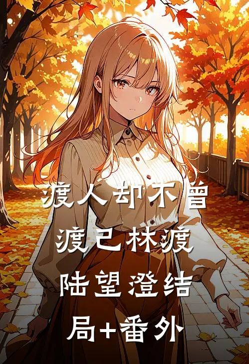 渡人却不曾渡己林渡陆望澄结局+番外