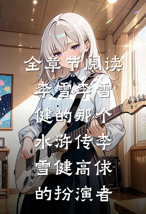 全章节阅读李雪李雪健的那个水浒传李雪健高俅的扮演者