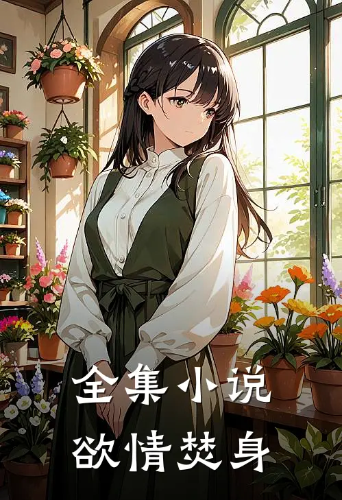 全集小说欲情焚身