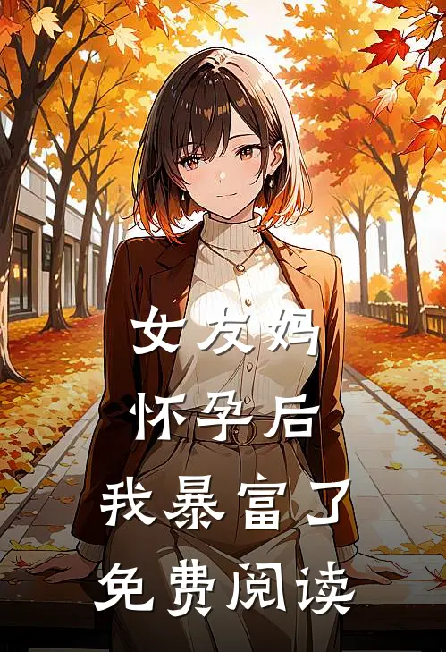 女友妈怀孕后，我暴富了免费阅读