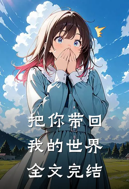 把你带回我的世界全文完结