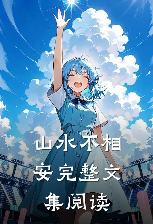 山水不相安完整文集阅读