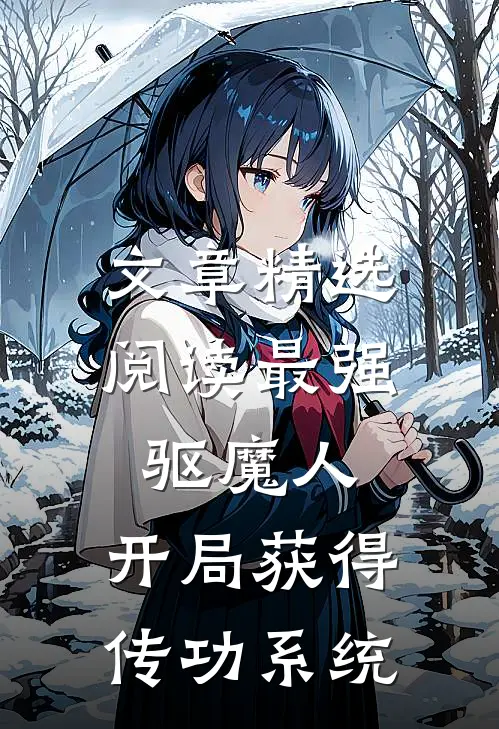 文章精选阅读最强驱魔人：开局获得传功系统
