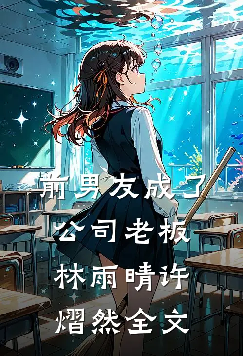 前男友成了公司老板林雨晴许熠然全文