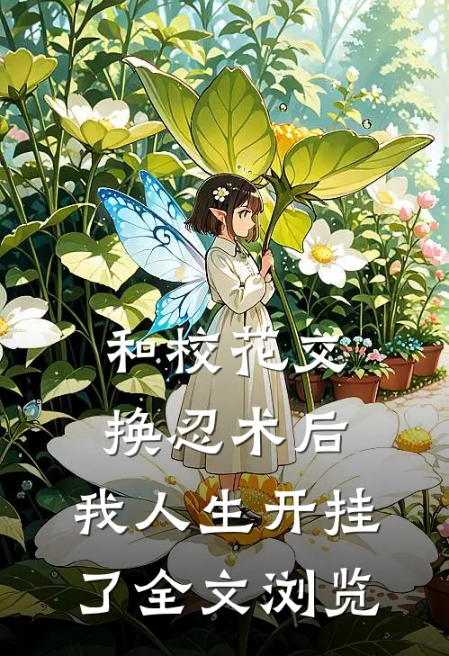 和校花交换忍术后，我人生开挂了全文浏览