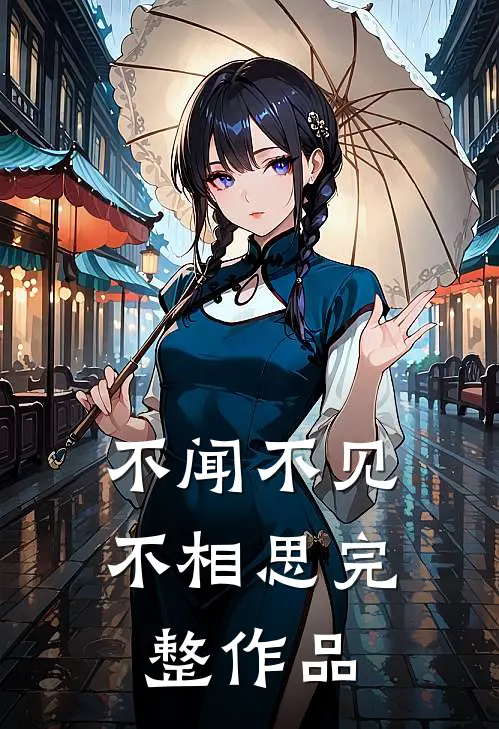 不闻不见不相思完整作品