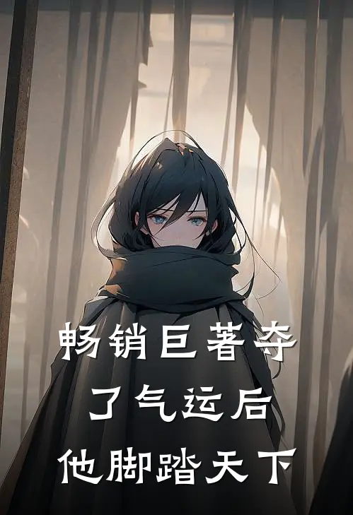 畅销巨著夺了气运后，他脚踏天下