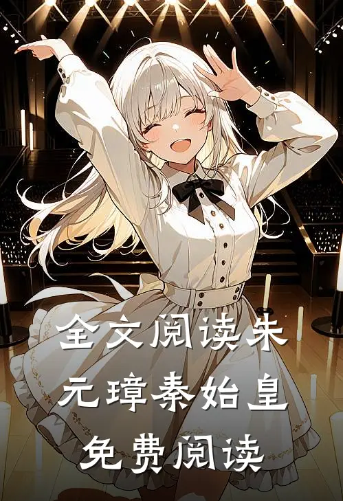 全文阅读朱元璋秦始皇免费阅读