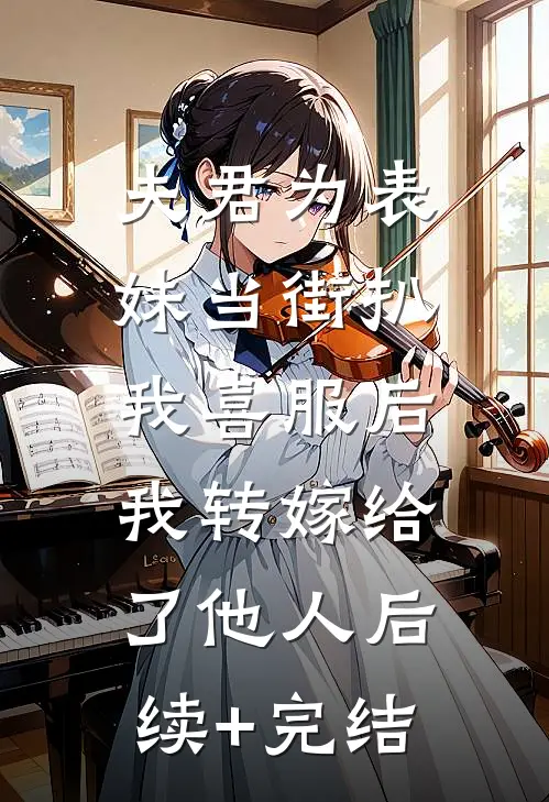 夫君为表妹当街扒我喜服后，我转嫁给了他人后续+完结