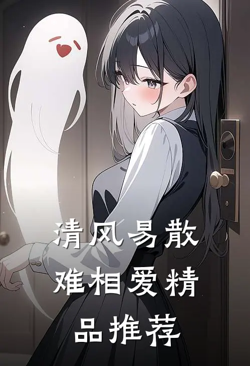 清风易散难相爱精品推荐